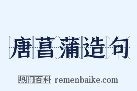 唐菖蒲造句是什么意思的图片